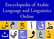 Encyclopedia of Arabic Language and Linguistics (EALL)