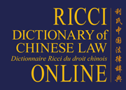 The Ricci Dictionary of Chinese Law Online