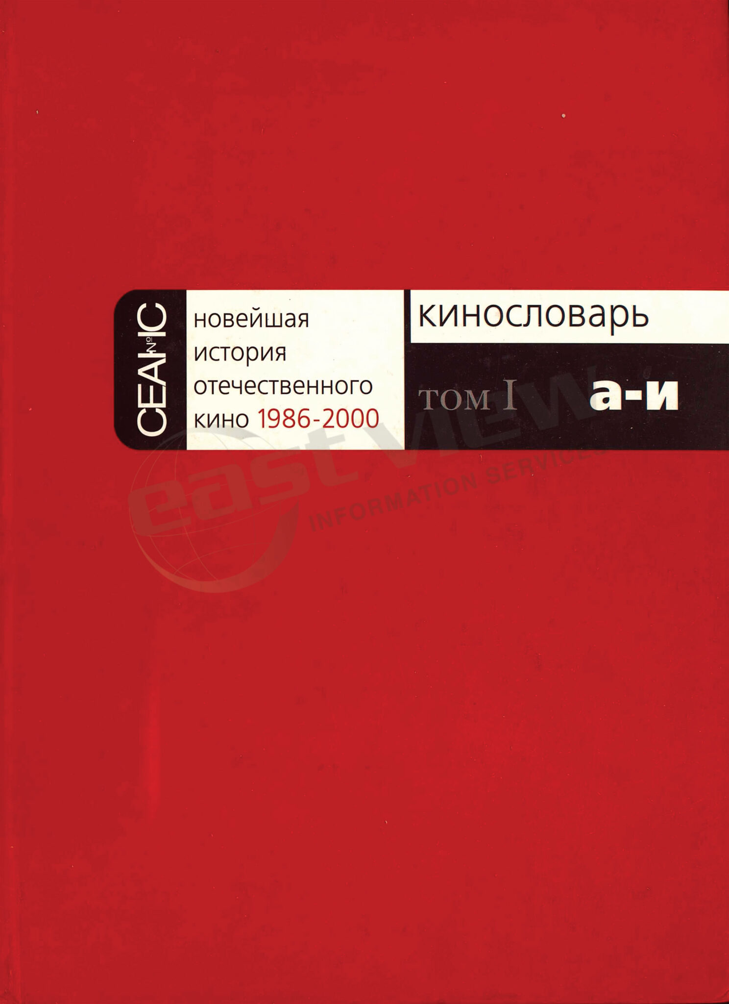 Noveishaia istoriia otechestvennogo kino, 1986-2000