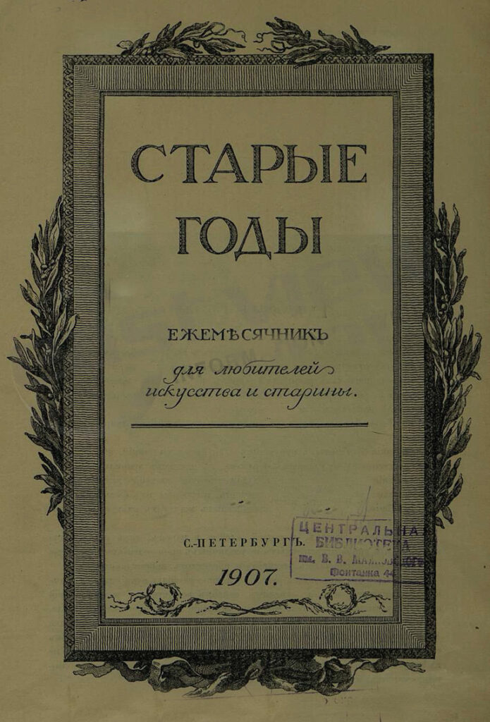 Starye Gody Digital Archive (1907-1916)