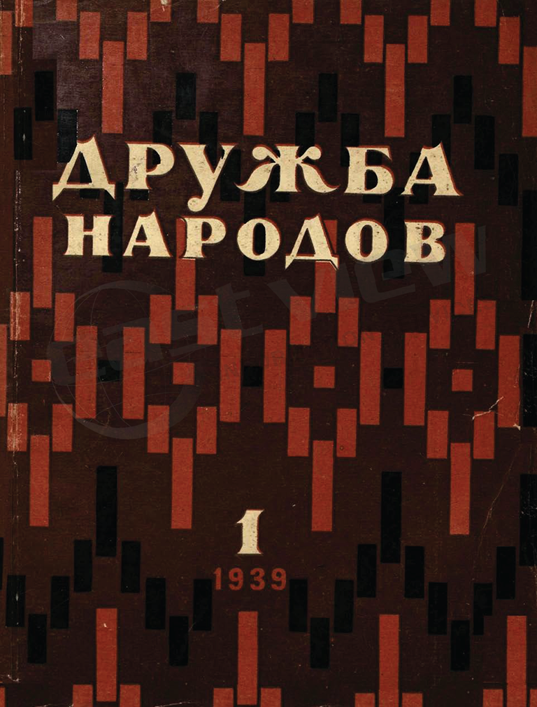 Druzhba Narodov Digital Archive (1939-present)