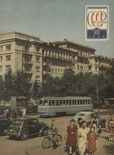 SSSR na Stroike Digital Archive (19301941, 1949)